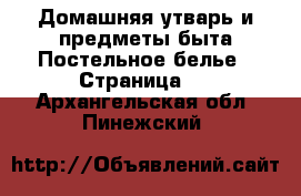 Домашняя утварь и предметы быта Постельное белье - Страница 2 . Архангельская обл.,Пинежский 